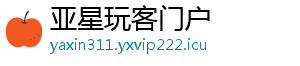 亚星玩客门户